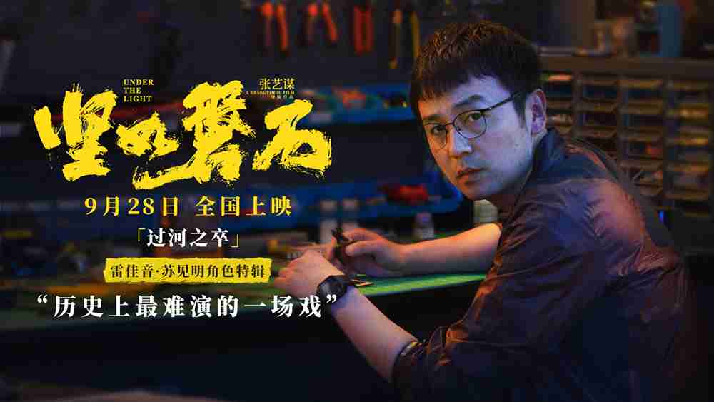 电影《坚如磐石》“过河之卒”角色特辑